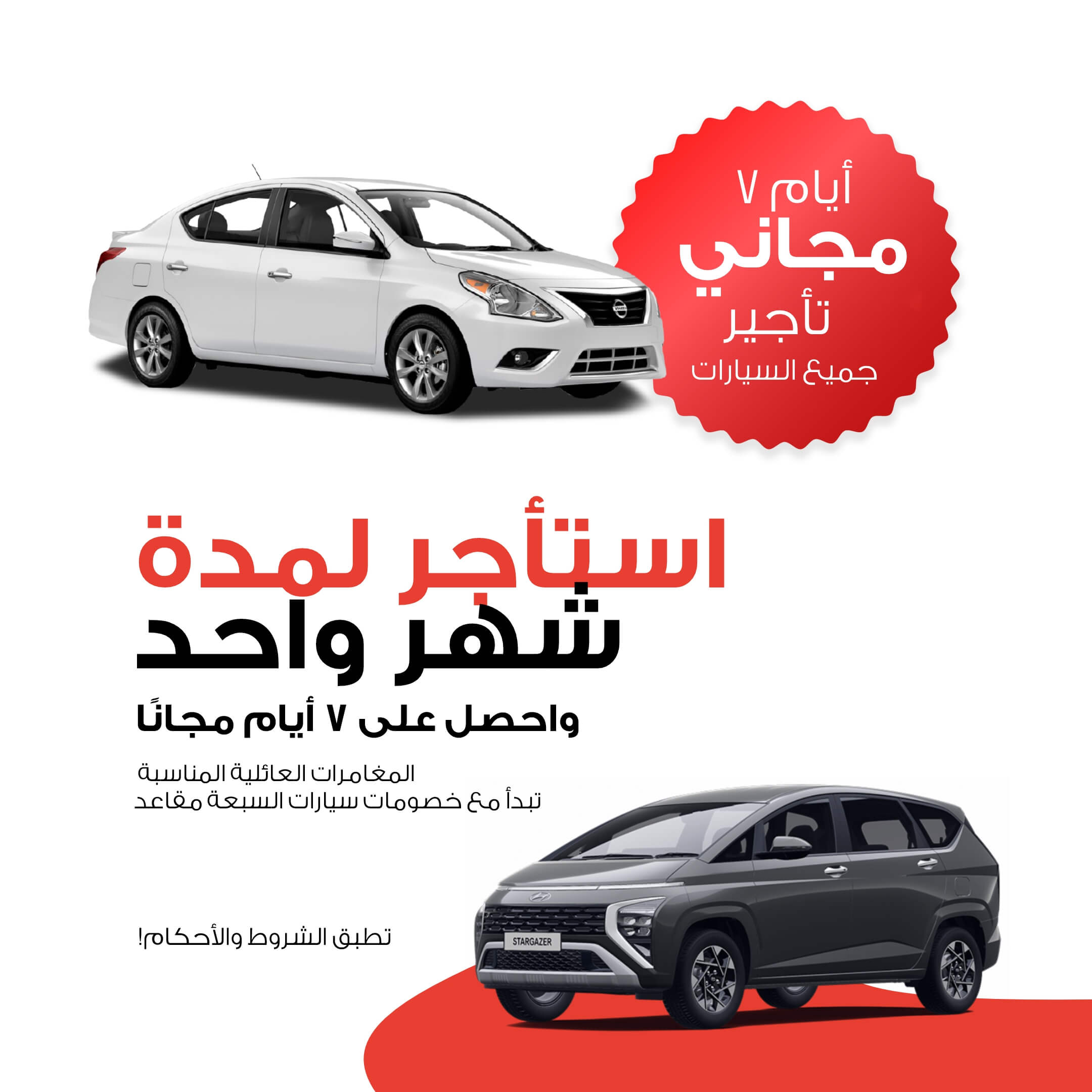 عرض خاص! استأجر لمدة شهر واحصل على ٧ أيام إضافية مجاناً.