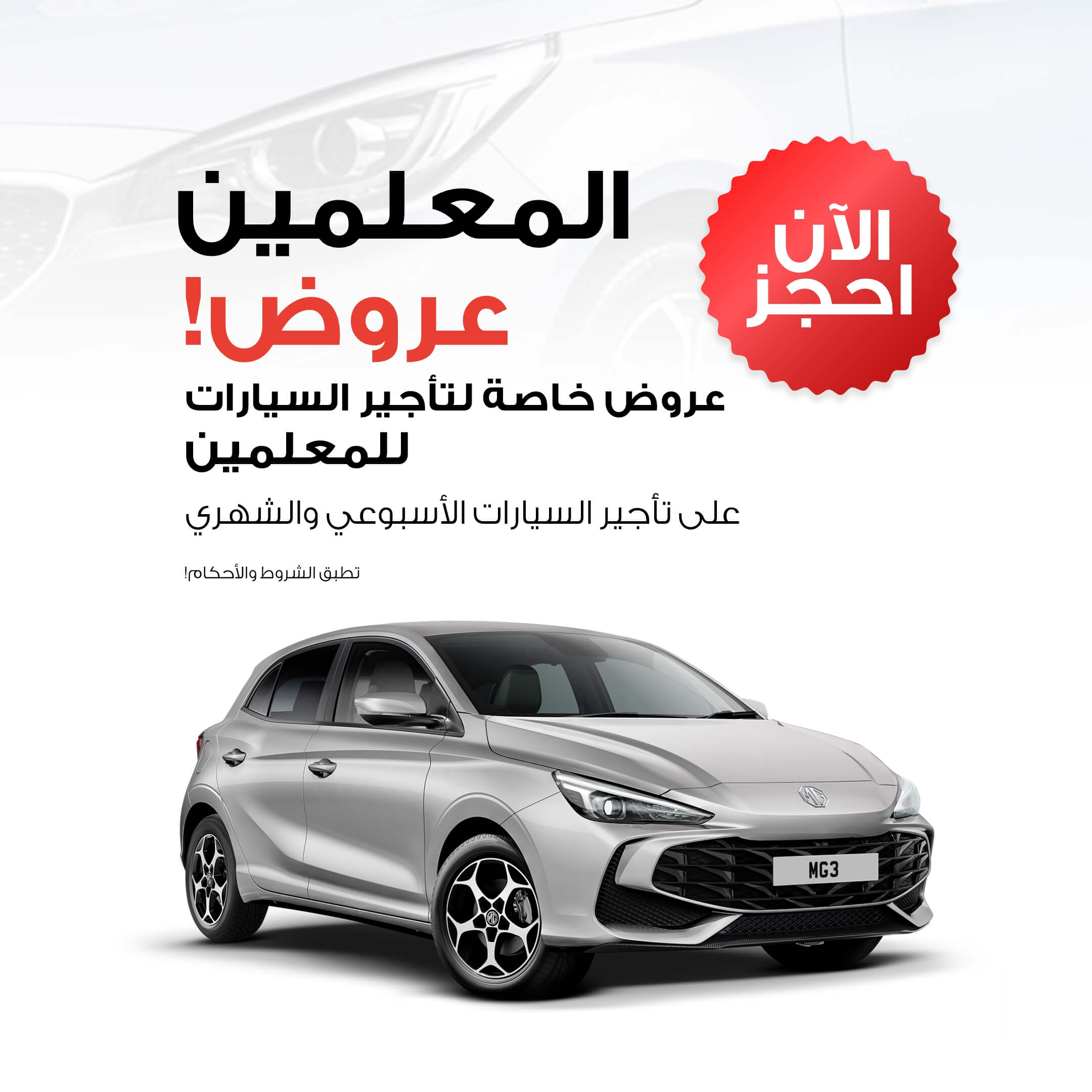 عرض حصري للمعلمين: احصل على خصم %١٥ على تأجير السيارات الشهري اليوم في الإمارات العربية المتحدة